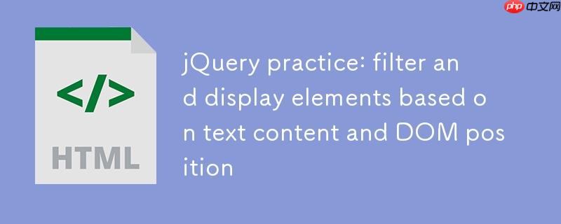 jQuery实战：根据文本内容和DOM位置筛选并显示元素
