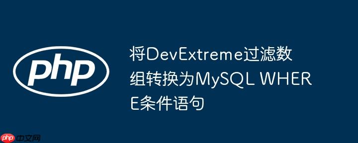 将DevExtreme过滤数组转换为MySQL WHERE条件语句