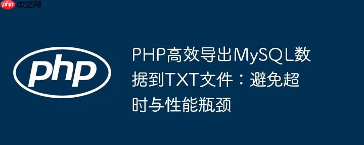PHP高效导出MySQL数据到TXT文件:避免超时与性能瓶颈