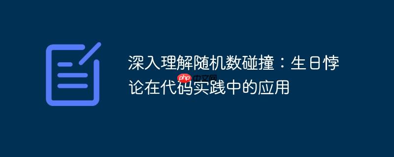 深入理解随机数碰撞：生日悖论在代码实践中的应用
