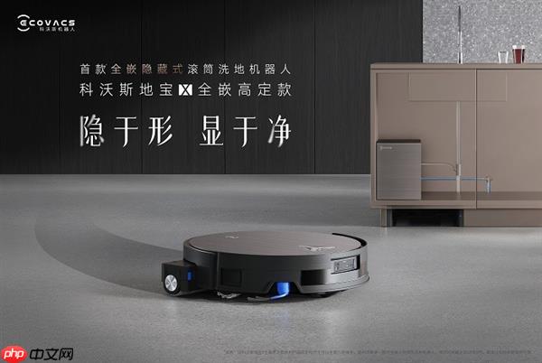科沃斯发布全嵌高定新品  推动清洁机器人进入家居一体化时代