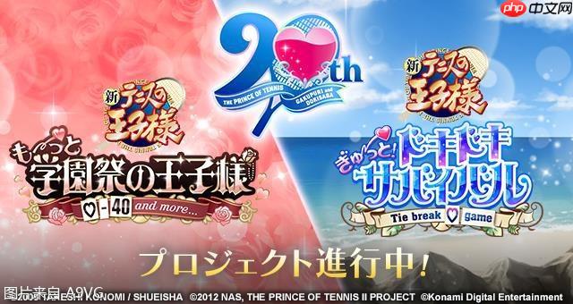 《网球王子 学园祭的王子们&心跳求生》将进行Remaster重制
