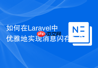 如何在Laravel中优雅地实现消息闪存?Spatie/Laravel-Flash助你轻松搞定!