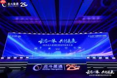 云芯一体  共创未来——北斗星通生态合作伙伴大会在京召开