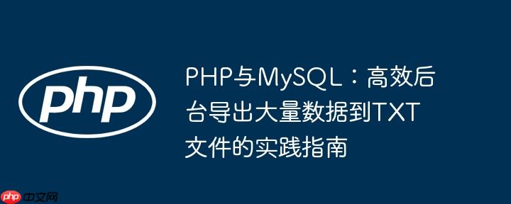 PHP与MySQL:高效后台导出大量数据到TXT文件的实践指南