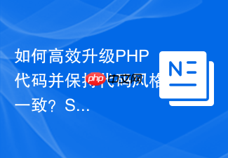 如何高效升级PHP代码并保持代码风格一致?SerendipityHQRector配置助你自动化重构