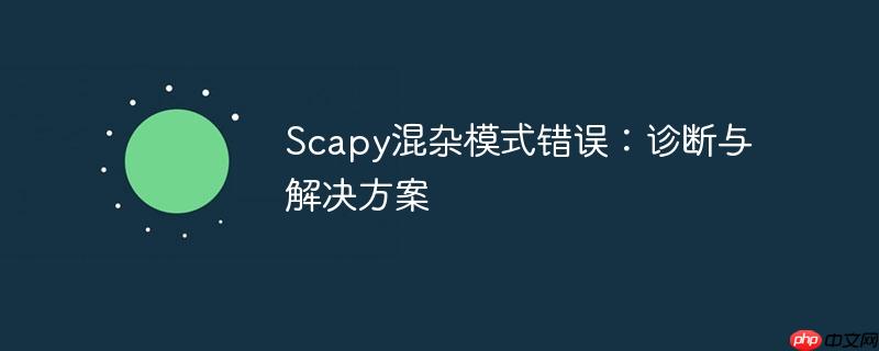 Scapy混杂模式错误：诊断与解决方案