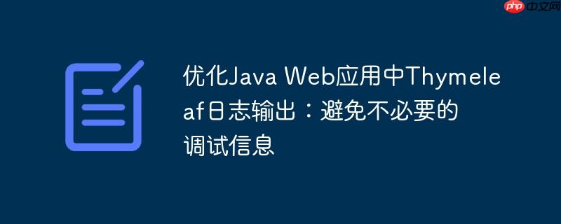 优化Java Web应用中Thymeleaf日志输出:避免不必要的调试信息