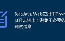 优化Java Web应用中Thymeleaf日志输出：避免不必要的调试信息