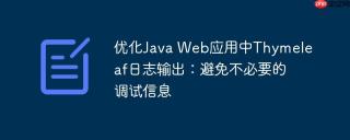 优化Java Web应用中Thymeleaf日志输出：避免不必要的调试信息
