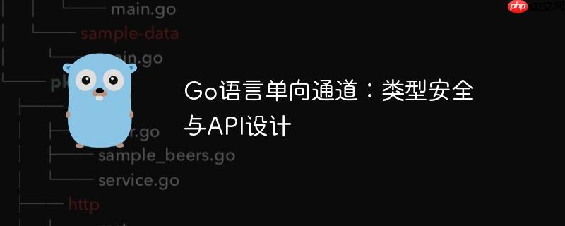 Go语言单向通道：类型安全与API设计