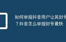 如何举报抖音用户让其封号?抖音怎么举报封号最快