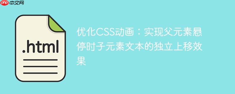 优化CSS动画:实现父元素悬停时子元素文本的独立上移效果
