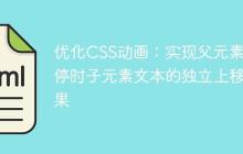 优化CSS动画:实现父元素悬停时子元素文本的独立上移效果
