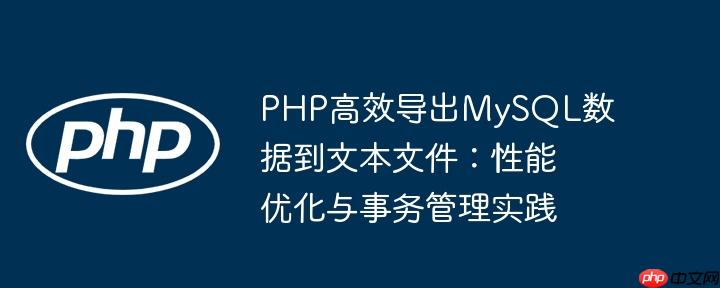 PHP高效导出MySQL数据到文本文件:性能优化与事务管理实践