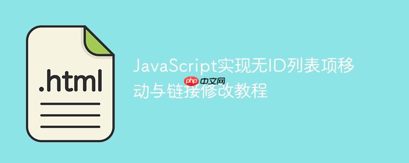 JavaScript实现无ID列表项移动与链接修改教程