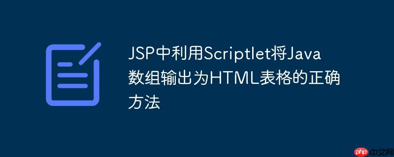 JSP中利用Scriptlet将Java数组输出为HTML表格的正确方法

