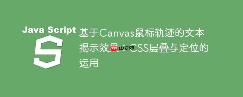 基于Canvas鼠标轨迹的文本揭示效果:CSS层叠与定位的运用