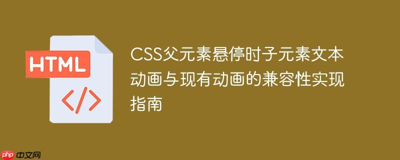 CSS父元素悬停时子元素文本动画与现有动画的兼容性实现指南