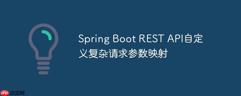 Spring Boot REST API自定义复杂请求参数映射