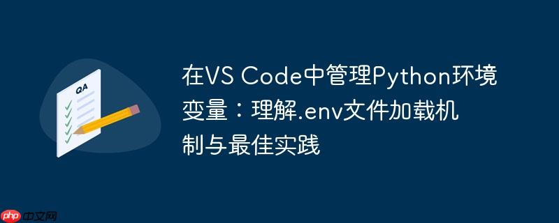 在VS Code中管理Python环境变量：理解.env文件加载机制与最佳实践