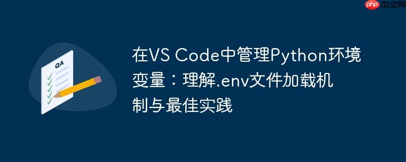 在VS Code中管理Python环境变量:理解.env文件加载机制与最佳实践