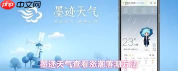 墨迹天气如何查看涨潮落潮