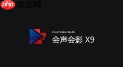 会声会影x9怎么制作反转视频