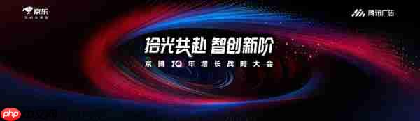 腾讯广告携手京东重磅发布京腾4.0：AI驱动全域智能营销新时代  破解增长难题