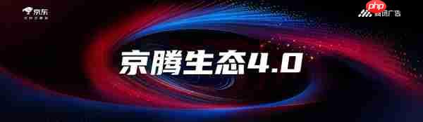 腾讯广告携手京东重磅发布京腾4.0：AI驱动全域智能营销新时代  破解增长难题
