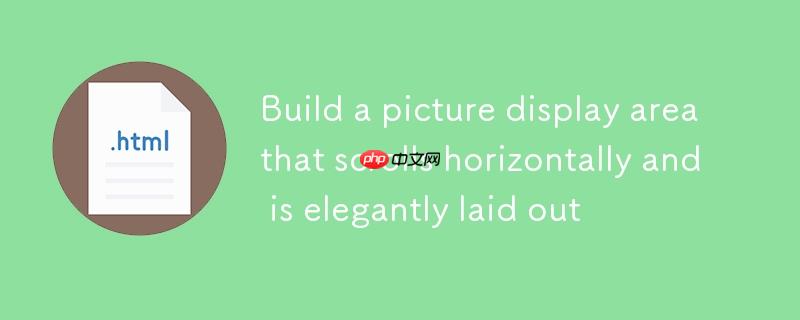 构建可水平滚动且布局优雅的图片展示区域