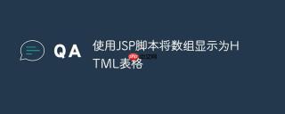 使用JSP脚本将数组显示为HTML表格