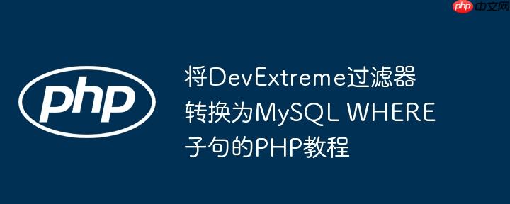 将DevExtreme过滤器转换为MySQL WHERE子句的PHP教程