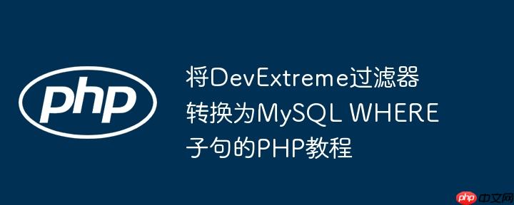 将DevExtreme过滤器转换为MySQL WHERE子句的PHP教程
