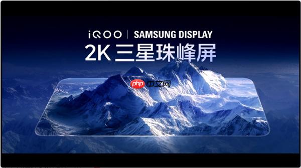 iQOO 15全球首发三星M14 2K珠峰屏：史上最好的2K屏