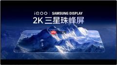 iQOO 15全球首发三星M14 2K珠峰屏：史上最好的2K屏