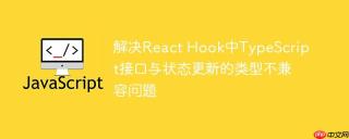 解决React Hook中TypeScript接口与状态更新的类型不兼容问题