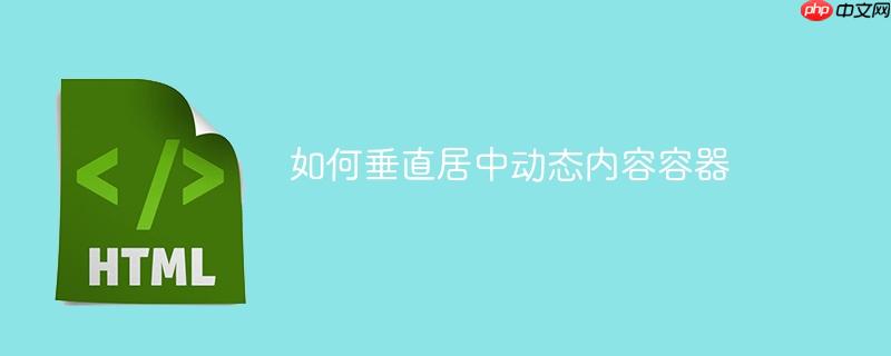 如何垂直居中动态内容容器