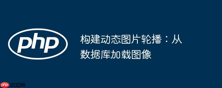 构建动态图片轮播:从数据库加载图像