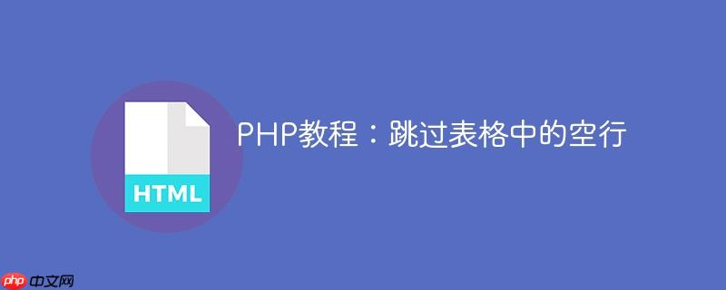 PHP教程：跳过表格中的空行