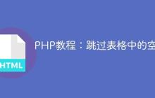 PHP教程：跳过表格中的空行
