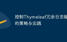 控制Thymeleaf冗余日志输出的策略与实践