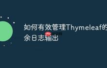 如何有效管理Thymeleaf的冗余日志输出