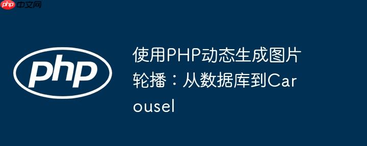 使用PHP动态生成图片轮播：从数据库到Carousel