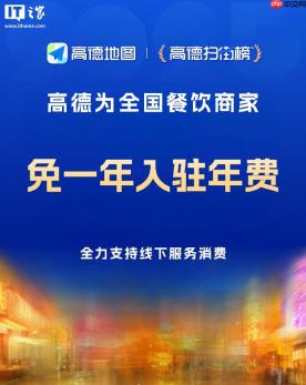 阿里巴巴旗下高德宣布为全国餐饮商家免一年入驻年费