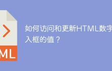 如何访问和更新HTML数字输入框的值？