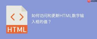 如何访问和更新HTML数字输入框的值？