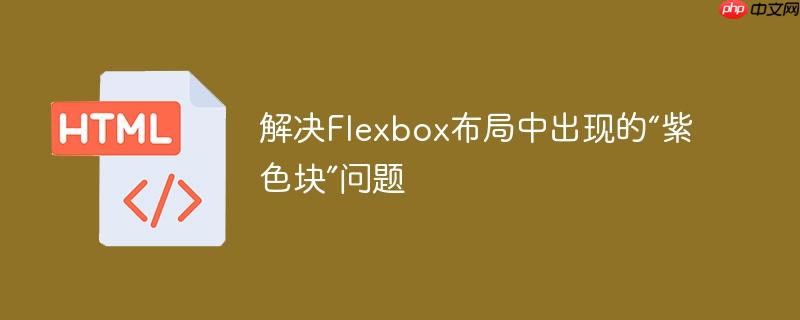 解决flexbox布局中出现的“紫色块”问题