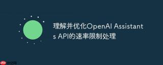 理解并优化OpenAI Assistants API的速率限制处理