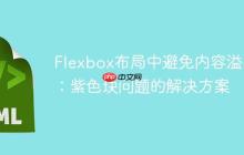 Flexbox布局中避免内容溢出：紫色块问题的解决方案